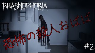 ばばぁの写真を撮ろうとした俺たちが間違っていた…。＃2【Phasmophobia】