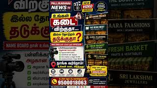 Download lagu “உங்கள் கடை விற்குதா… இல்ல தோற்றம் தடுக்குதா?” mp3