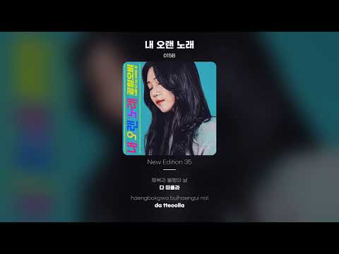 [Lyric Video] 015B - 내 오랜 노래