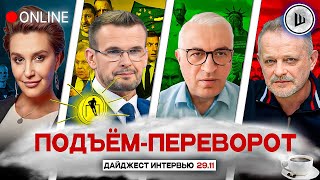 ⚡НАСТУПАЕТ КОНЕЦ. ВЛАСТЬ ЗЕ ПАДЁТ. ПОДЪЁМ-ПЕРЕВОРОТ: Егорова, Вакаров, Дудкин, Золотарёв