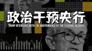 央行的独立性究竟是什么｜特朗普掌控美联储，长期究竟是利好还是利空 | 央行若成政治工具，投资逻辑如何重构