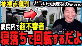 【ストグラ】寝落ちした堕夜だよが病院で大回転してて爆笑する市長【切り抜き/山下ひろし/しょぼすけ】