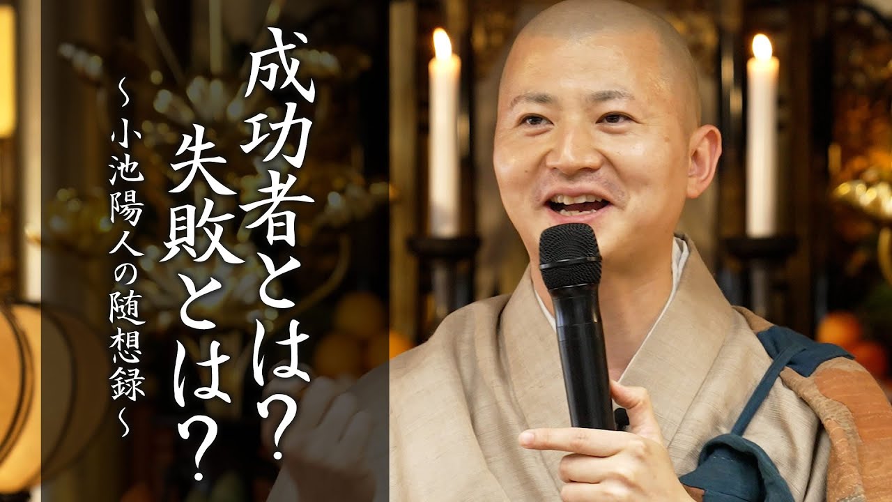 【法話】成功者とは？失敗とは？ #失敗 #成功 #週末縄文人 #須磨寺