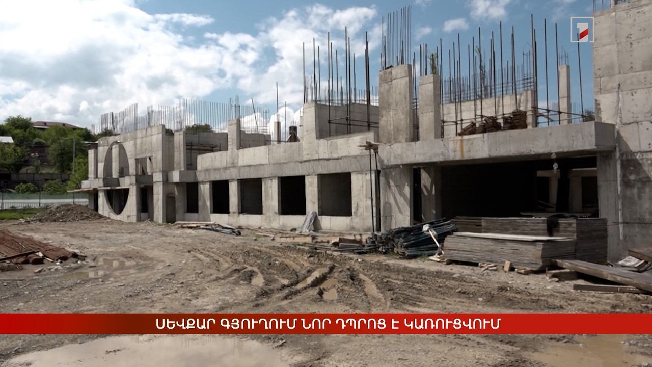 Սևքար գյուղում նոր դպրոց է կառուցվում