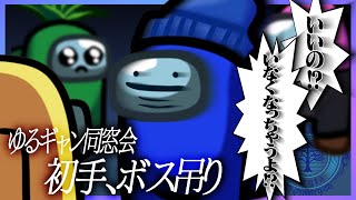 【AmongUs】今回は呼んでもらえたゆるギャン同窓会で初手吊られるらっだぁボス【#らっだぁ切り抜き】