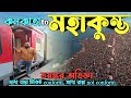 Kolkata To Prayagraj By Train Shipra Express কুম্ভমেলা Kumbh Mela Bangla Maha Kumb