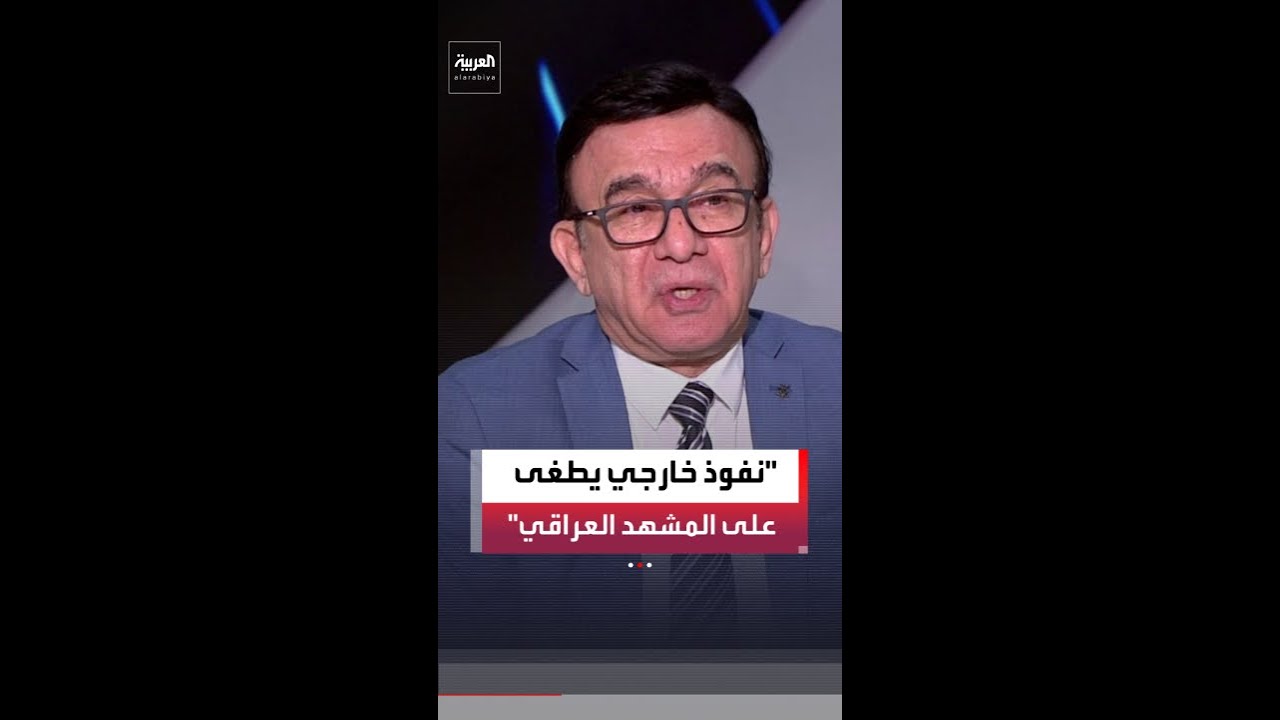 فيديو | مسعود الفك: الشأن العراقي لم يعد داخليًا فقط بل أصبح ساحة صراع أميركي - إيراني