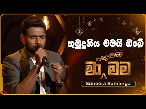 Kumuduniya Mamai Obe (කුමුදුනිය මමයි ඔබේ) | Suneera Sumanga | Ma Nowana Mama | TV Derana