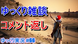 【ゆっくり実況】PC版黒い砂漠で放浪 #66 ゆっくり雑談とコメント返し