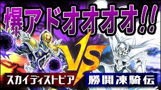 【遊戯王】『スカイディストピア』vs『勝鬨凍騎伝』②【対戦動画】