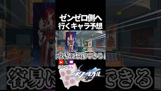 【スタレ】ゼンゼロコラボであっちに行くキャラ予想【崩壊スターレイル】 #shorts  #honkaistarrail #スタレ #hsrcreators