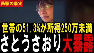 さとうさおりが税引き前の額面と手取り額で日本の格差を斬る…ジニ係数0.3825が表しているものとは【報告書/再分配】
