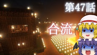 【Minecraft】ゆっくりの午後のまいくらものがたり 第47話「合流」【ゆっくり実況】