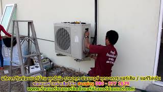 #ซ่อมแอร์เหล่าเสือโก็ก ทุกยี่ห้อ สายด่วน 086   977 1629 บริการ รับ #ซ่อมแอร์บ้านเหล่าเสือโก็ก ทุกอาก