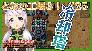 【Factorio】#25 冷却塔で純水不足解消【となの工場３ / とな】【Angel's mods】