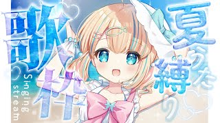 Start - 【#歌枠】夏うた縛りで盛り上がろ~~🎤໒꒱·゚初見さん大歓迎!🐟Singing Stream【夢川かなう/リアクト/Vtuber】
