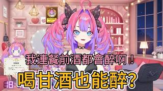 喝甘酒也能醉？vivi：我連餐前酒都會醉啊！【中文翻譯/綺々羅々ヴィヴィ/vivi】
