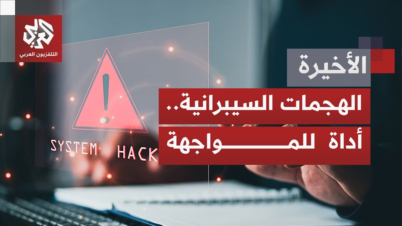 الهجمات السيبرانية تحول الفضاء الرقمي إلى ساحة صراع تهدد أمن الدول وسلامة ال