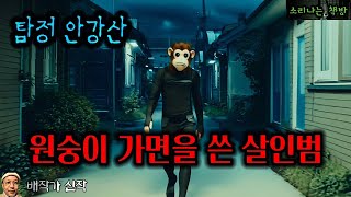 Download lagu 원숭이 가면을 쓰고 다섯 명의 목숨을 앗아간 살인범 탐정 안강산 130화 오디오북 자막 추리 극장 소리나는 책방 창작 스토리 Detective Audio Story mp3 Download lagu 원숭이 가면을 쓰고 다섯 명의 목숨을 앗아간 살인범 탐정 안강산 130화 오디오북 자막 추리 극장 소리나는 책방 창작 스토리 Detective Audio Story mp3