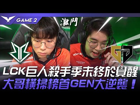 BRO vs GEN LCK巨人殺手季末終於覺醒！大哥橫掃榜首GEN大逆襲！Game 2 | 2023 LCK夏季賽精華