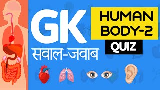 Gk | Basic GK on Human Body part 2| Study Online | General Knowledge - ONLINE