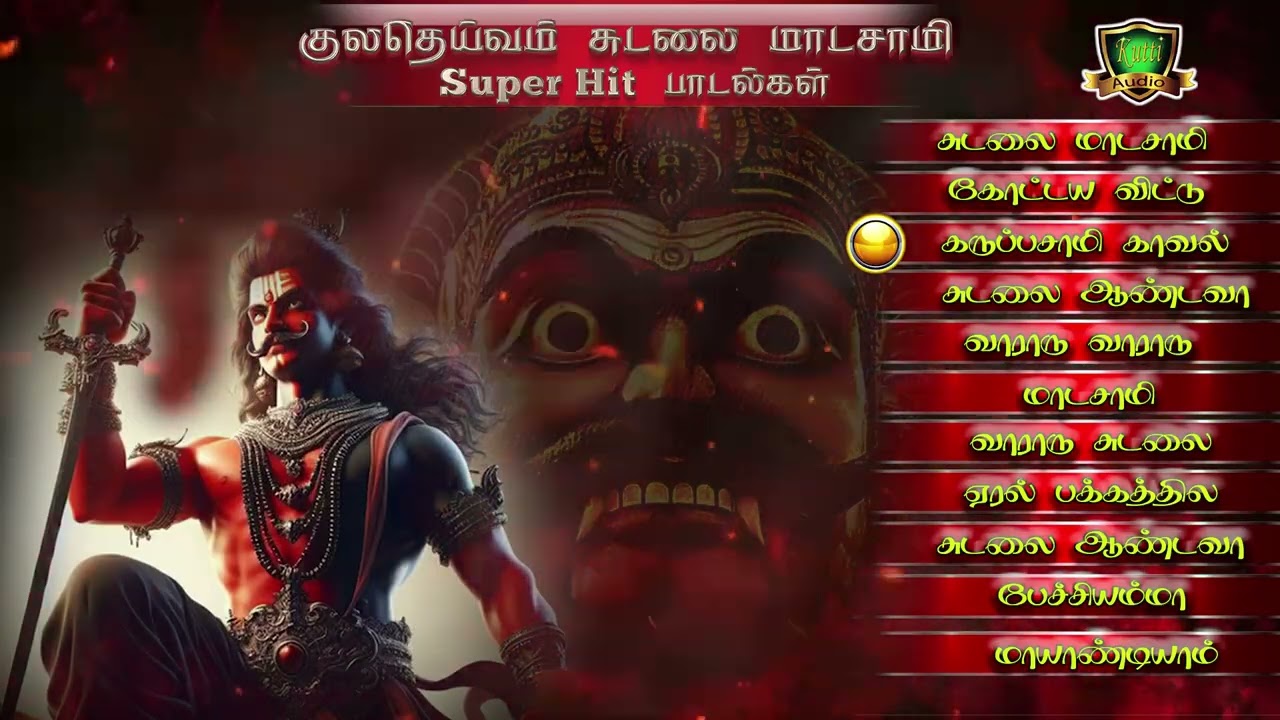 நம்ம குலதெய்வம் சுடலைமாடசுவாமி சூப்பர் ஹிட் பாடல்க