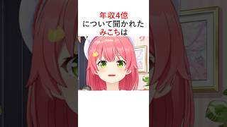 年収4億なのかという質問に答えるさくらみこ#ホロライブ切り抜き #shorts