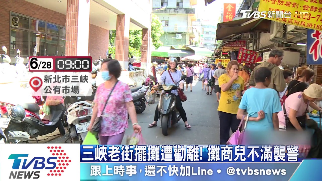 三峽老街擺攤遭勸離！　攤商兒不滿襲警