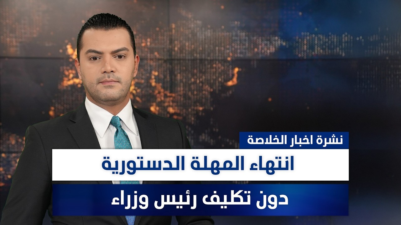 فيديو | انتهاء المهلة الدستورية دون تكليف رئيس وزراء، وملفات أخرى في نشرة الخلاصة | تقديم نوار صقر