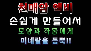 [텃밭농부.991]  천매암액비 이렇게 만들어서 토양과 작물에 미네랄을 듬뿍.