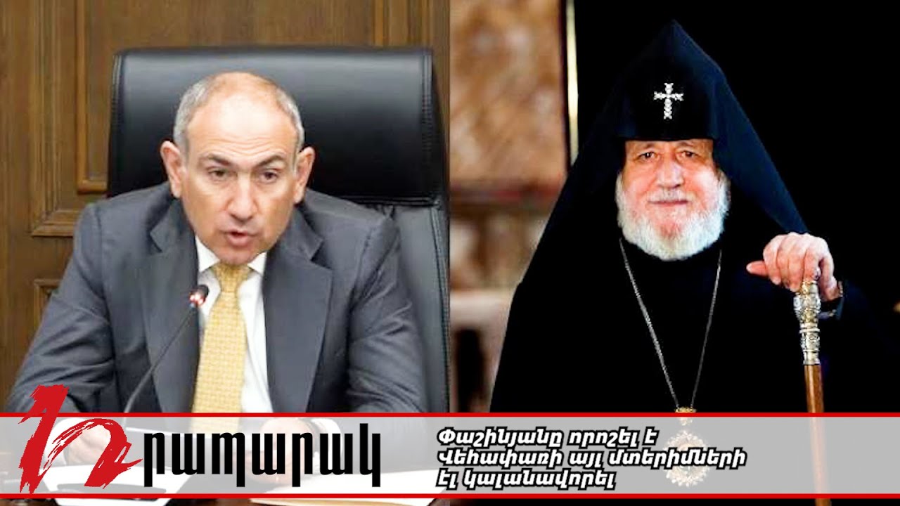 Փաշինյանը որոշել է Վեհափառի այլ մտերիմների էլ կալանավորել