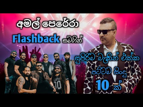 Amal perera with flashback / best backing live song collection