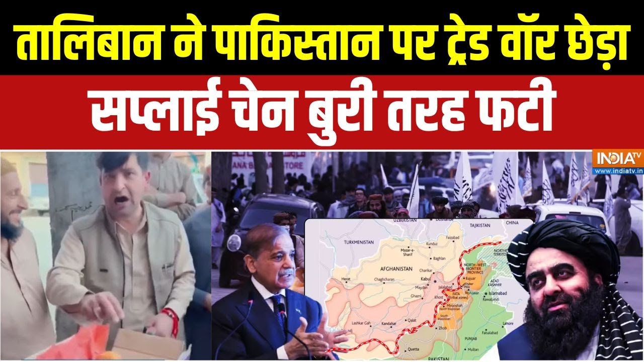 Afghanistan Pakistan War : Taliban ने पाकिस्तान पर ट्रेड वॉर छेड़ा, सप्लाई ?