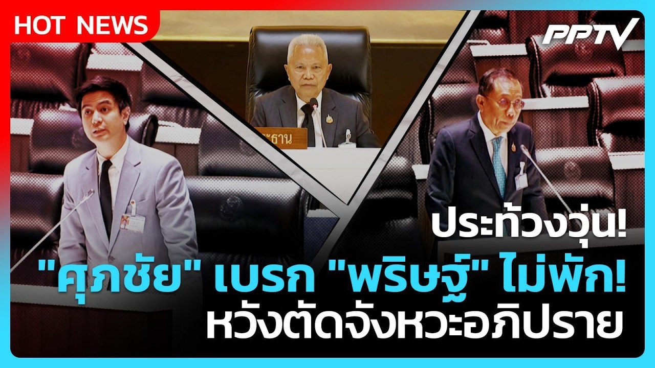 ประท้วงวุ่น! "ศุภชัย" เบรก "พริษฐ์" ไม่พัก! หวังตัดจัง