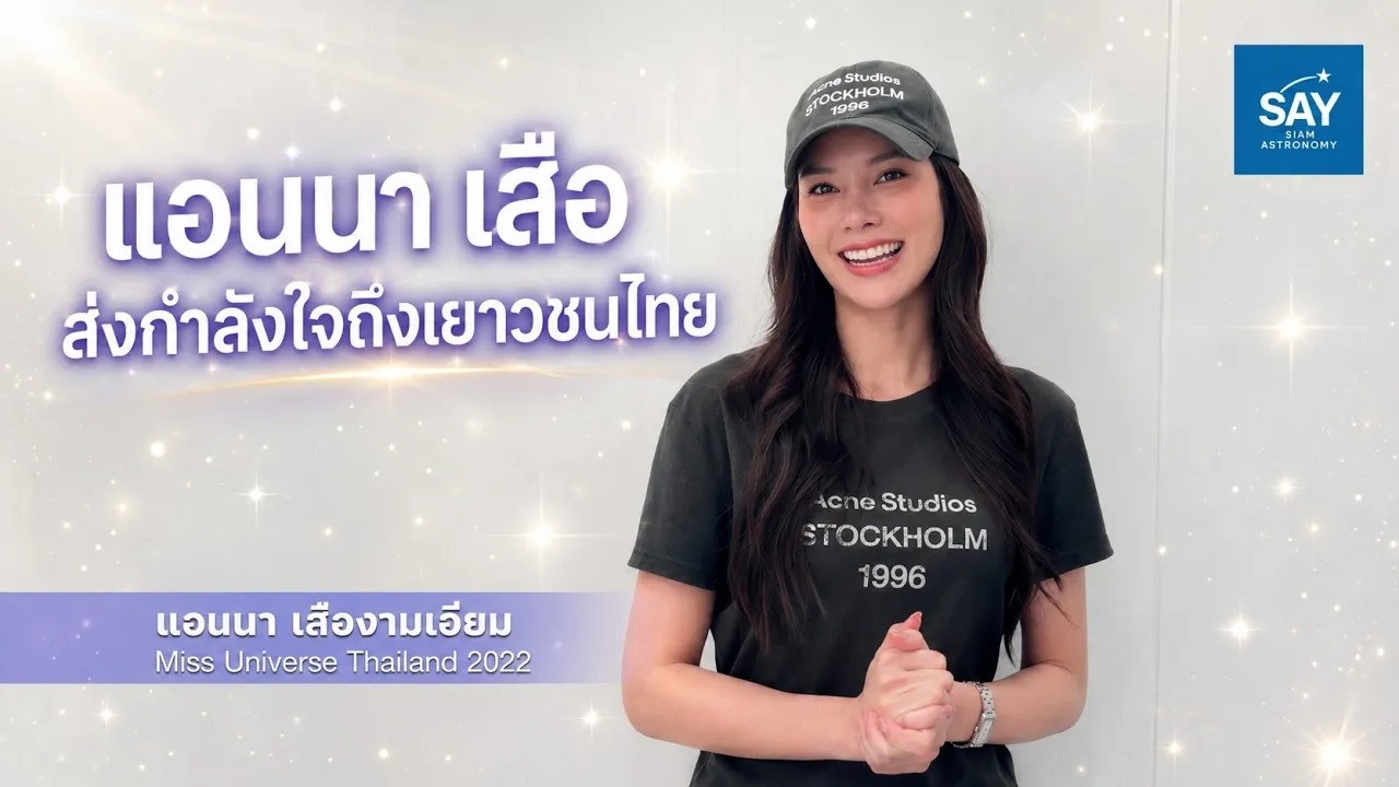 แอนนาเสือส่งแรงบันดาลใจถึงเยาวชนไทย ผ่าน Siam Astronomy