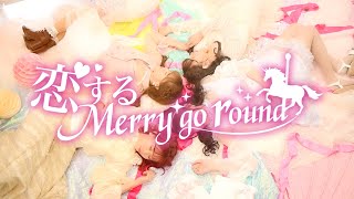 恋する Merry go round / キミのガールフレンド【OFFICIAL Music Video 】