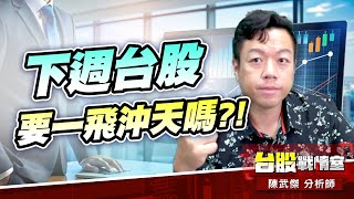 不但『重返箱型』更是『挑戰季線』…下週台股要一飛沖天嗎?!｜小武哥投資事務所｜陳武傑 (圖)