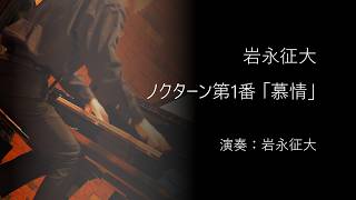 Download lagu ノクターン第1番「慕情」/岩永征大 mp3