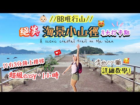 【香港行山好去處】BB班輕鬆去「海邊小山徑」⁉️😻 四大打卡點🤭1.5小時來回～海景任影！😻🥰｜馬灣大嶺頭｜A scenic coastal short hike in Ma Wan