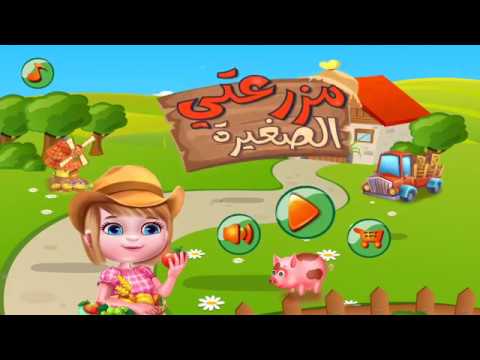مزرعتي الصغيره  - اجمل الالعاب العربيه ‎ Video