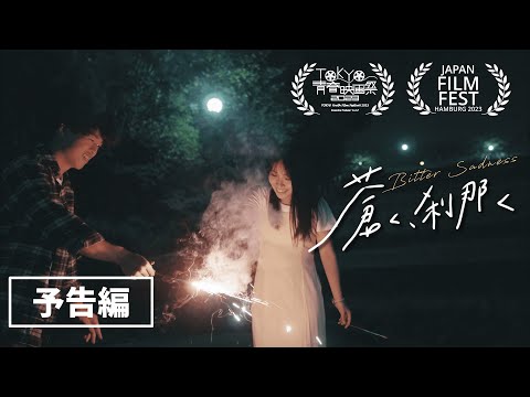短編映画『蒼く、刹那く』(’’Bitter Sadness’’)　予告編【国内外映画祭で続々入選】【JFFH2023】【TOKYO青春映画祭】