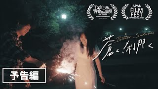 短編映画『蒼く、刹那く』(’’Bitter Sadness’’)　予告編【国内外映画祭で続々入選】【JFFH2023】【TOKYO青春映画祭】