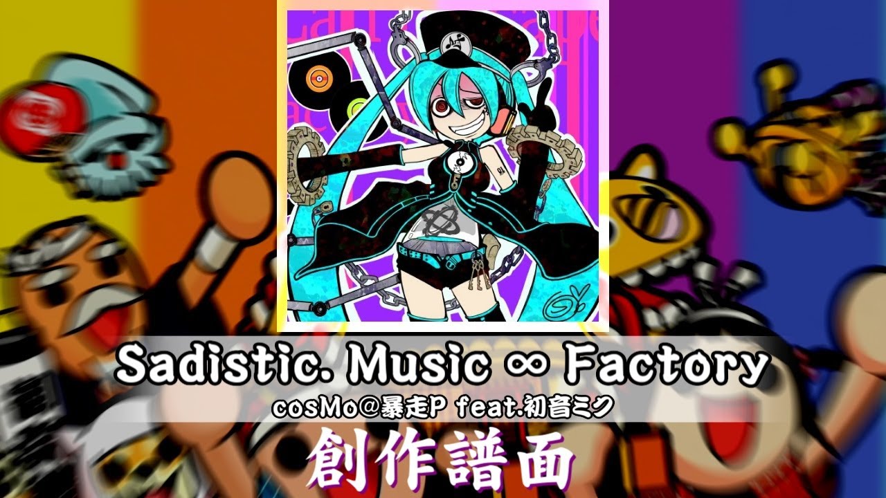 【TSCore】 Sadistic. Music ∞ Factory／cosMo@暴走P　創作譜面