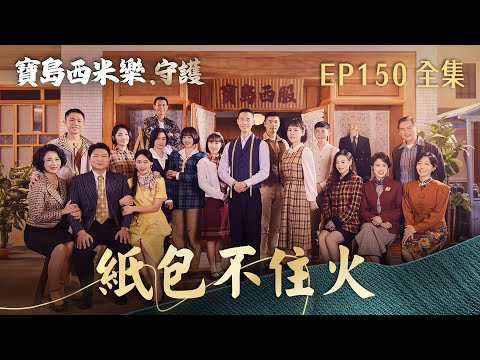 【寶島西米樂 守護】第150集 紙包不住火 | 台視八點檔年度大戲 | FORMOSA SEBIRO EP150【全】