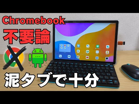 「Chromebook不要論」は本当？Androidタブレット＋キーボード＆マウスでどこまで出来る？