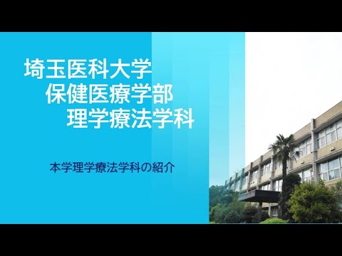 看護学科 【web OPEN CAMPUS】理学療法学科紹介（2023年度版）①【埼玉医科大学/保健医療学部】