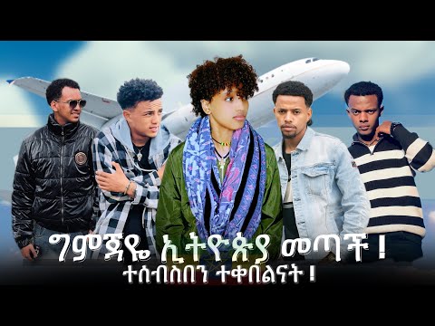 ግምጃዬ ኢትዮጵያ ስትመጣ ተሰብስበን ተቀበልናት 🇪🇹