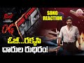 They Call Him OG Firestorm Song Reaction Pawan Kalyan Thaman Sujeeth ABN Chitrajyothy