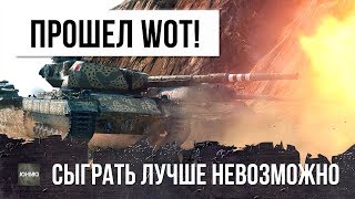 КИБЕРСПОРТСМЕН ПРОШЕЛ WORLD OF TANKS! СЫГРАТЬ ЛУЧШЕ НЕВОЗМОЖНО!