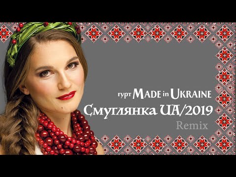 Гурт Made in Ukraine - Смуглянка UA ★Клен зелений ★ Remix ★ [OFFICIAL VIDEO]